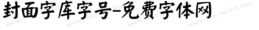 封面字库字号字体转换