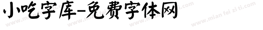 小吃字库字体转换