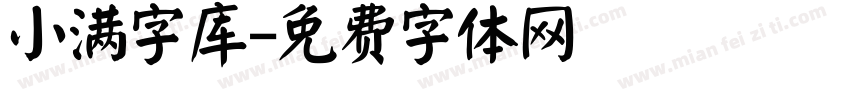 小满字库字体转换