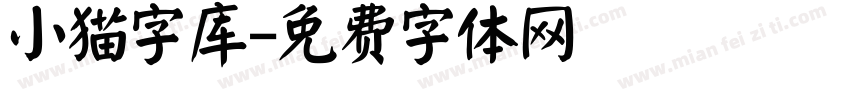 小猫字库字体转换