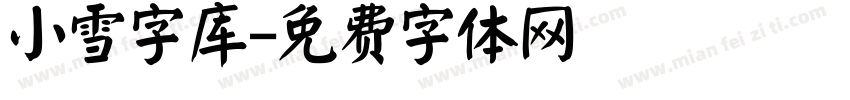 小雪字库字体转换