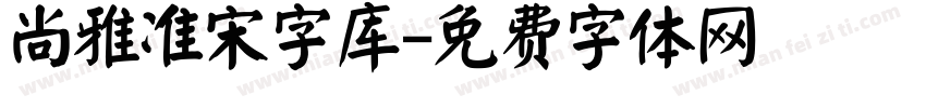 尚雅准宋字库字体转换