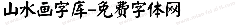 山水画字库字体转换