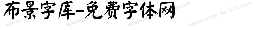 布景字库字体转换