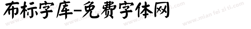 布标字库字体转换