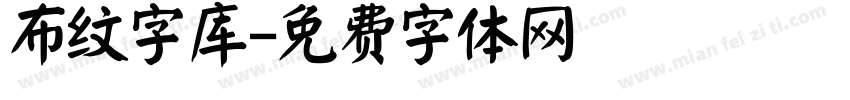 布纹字库字体转换