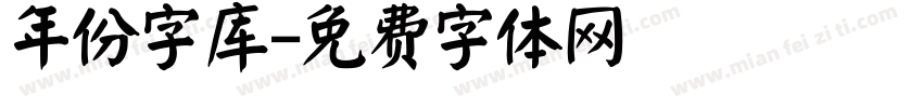 年份字库字体转换