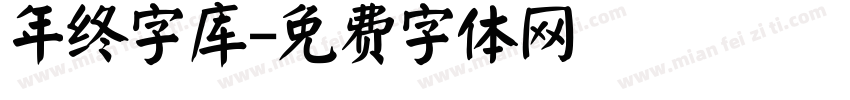 年终字库字体转换