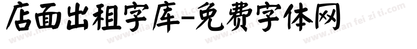 店面出租字库字体转换