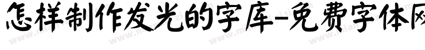 怎样制作发光的字库字体转换