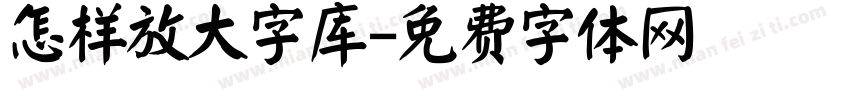 怎样放大字库字体转换