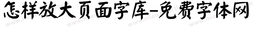 怎样放大页面字库字体转换