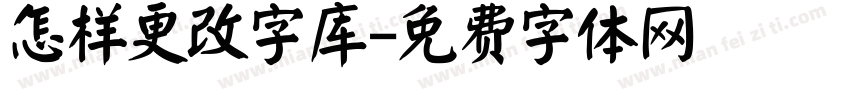 怎样更改字库字体转换