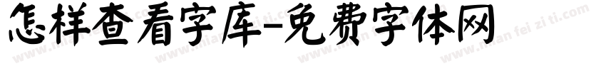 怎样查看字库字体转换