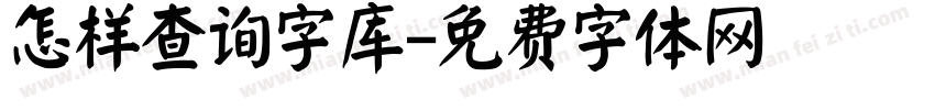 怎样查询字库字体转换