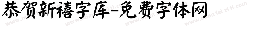 恭贺新禧字库字体转换