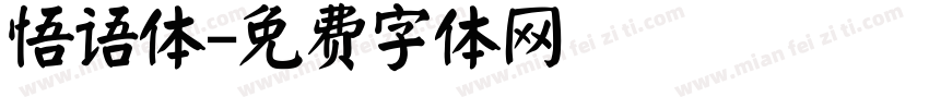 悟语体字体转换