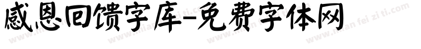 感恩回馈字库字体转换