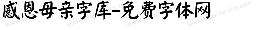 感恩母亲字库字体转换