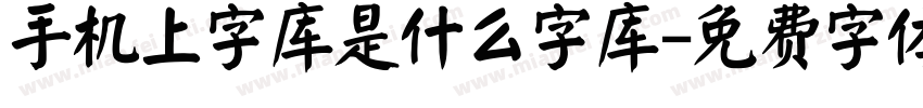 手机上字库是什么字库字体转换