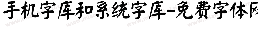 手机字库和系统字库字体转换