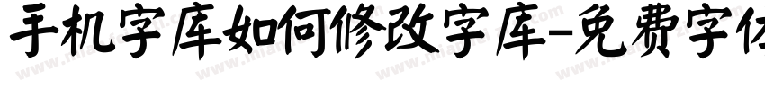 手机字库如何修改字库字体转换