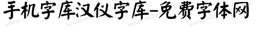 手机字库汉仪字库字体转换