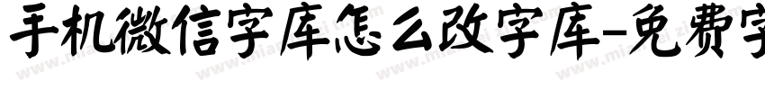 手机微信字库怎么改字库字体转换