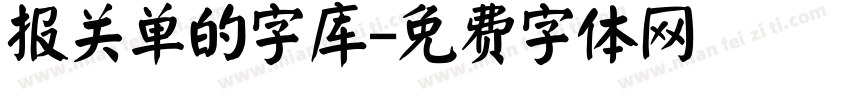 报关单的字库字体转换