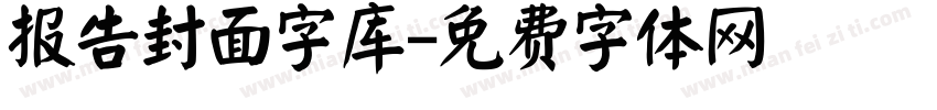 报告封面字库字体转换