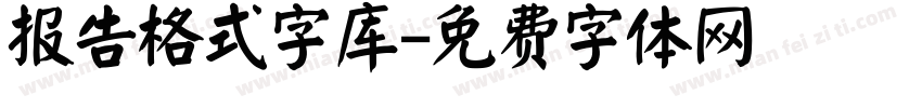 报告格式字库字体转换