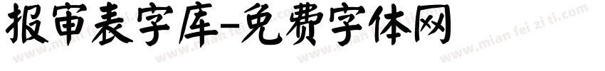 报审表字库字体转换