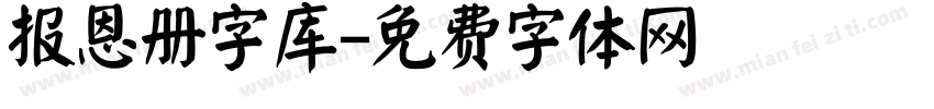 报恩册字库字体转换