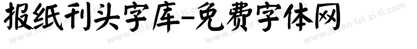 报纸刊头字库字体转换