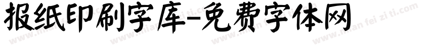 报纸印刷字库字体转换