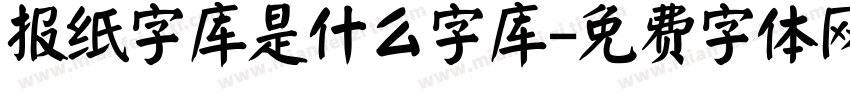 报纸字库是什么字库字体转换