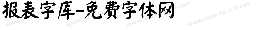 报表字库字体转换