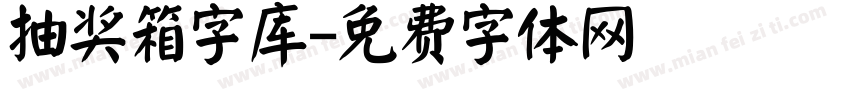 抽奖箱字库字体转换