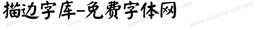 描边字库字体转换