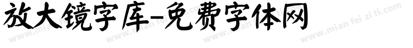 放大镜字库字体转换