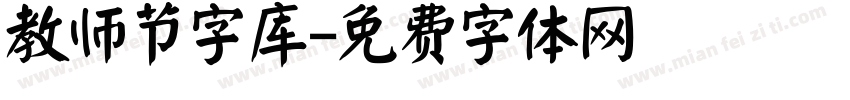 教师节字库字体转换