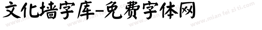 文化墙字库字体转换