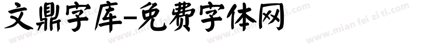 文鼎字库字体转换