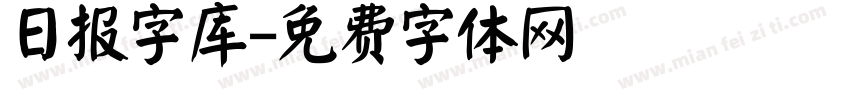 日报字库字体转换