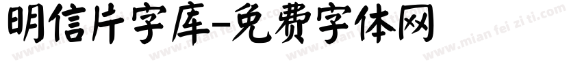 明信片字库字体转换