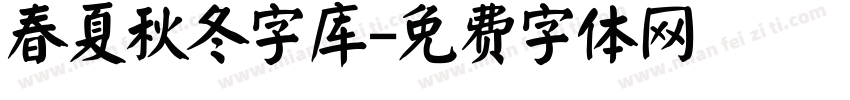 春夏秋冬字库字体转换