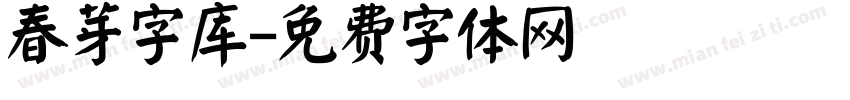 春芽字库字体转换