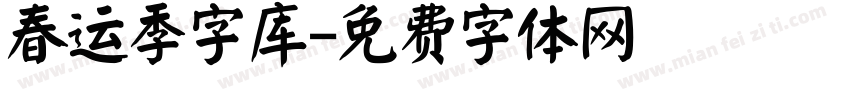 春运季字库字体转换