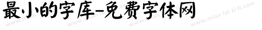 最小的字库字体转换