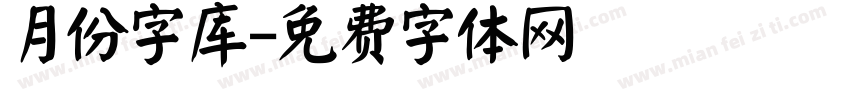 月份字库字体转换